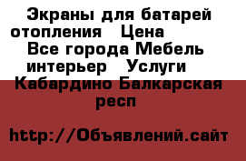 Экраны для батарей отопления › Цена ­ 2 500 - Все города Мебель, интерьер » Услуги   . Кабардино-Балкарская респ.